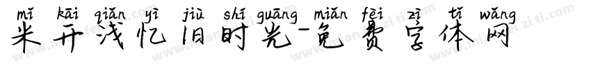 米开浅忆旧时光字体转换