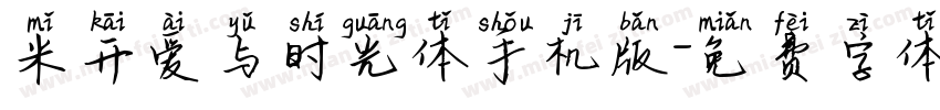 米开爱与时光体手机版字体转换