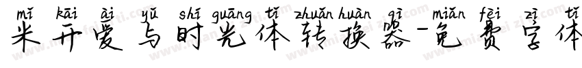 米开爱与时光体转换器字体转换
