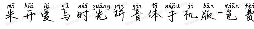 米开爱与时光拼音体手机版字体转换