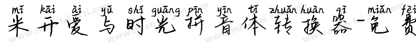 米开爱与时光拼音体转换器字体转换