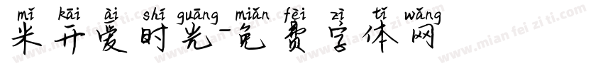 米开爱时光字体转换