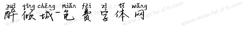醉倾城字体转换