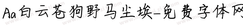 Aa白云苍狗野马尘埃字体转换