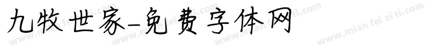 九牧世家字体转换