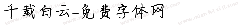 千载白云字体转换