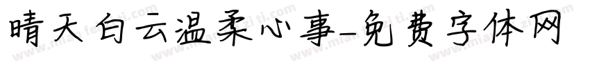 晴天白云温柔心事字体转换