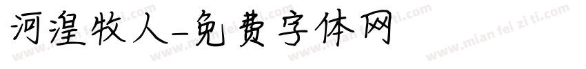 河湟牧人字体转换