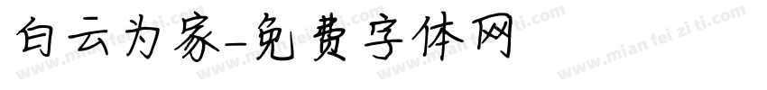 白云为家字体转换