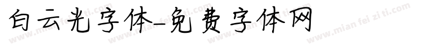 白云光字体字体转换