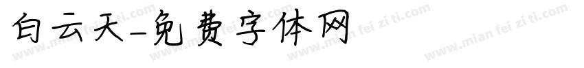 白云天字体转换
