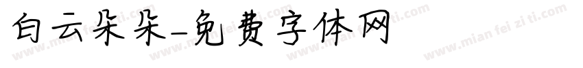 白云朵朵字体转换