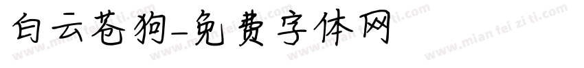 白云苍狗字体转换
