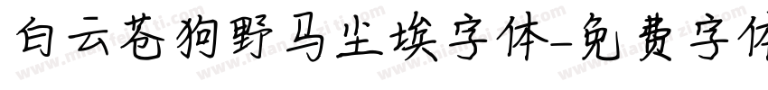 白云苍狗野马尘埃字体字体转换
