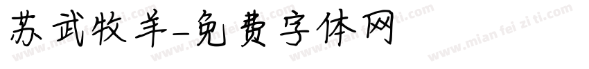 苏武牧羊字体转换