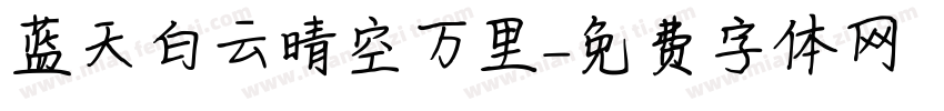 蓝天白云晴空万里字体转换