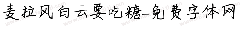 麦拉风白云要吃糖字体转换