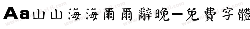 Aa山山海海尔尔辞晚字体转换