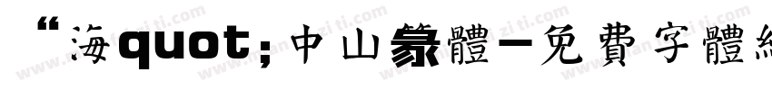 “海quot;中山篆体字体转换