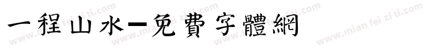 一程山水字体转换