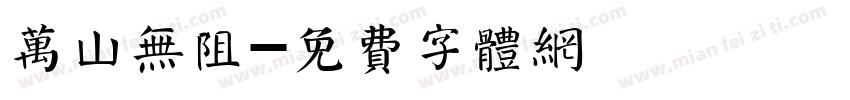万山无阻字体转换