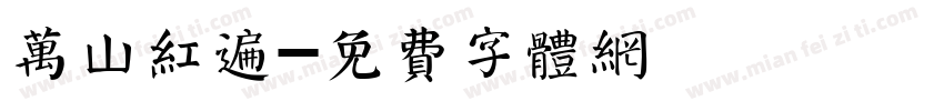 万山红遍字体转换