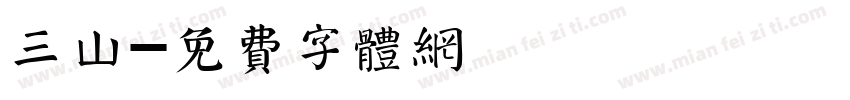 三山字体转换