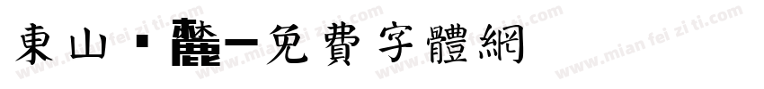 东山·麓字体转换