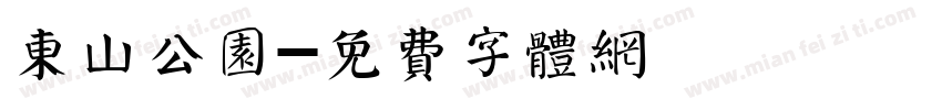东山公园字体转换