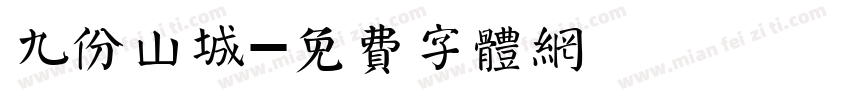 九份山城字体转换
