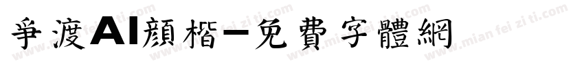 争渡AI颜楷字体转换