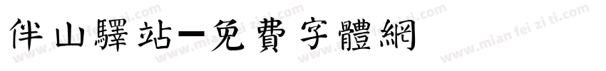 伴山驿站字体转换