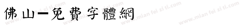 佛山字体转换