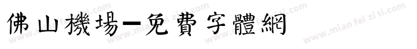 佛山机场字体转换