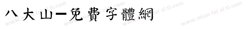 八大山字体转换