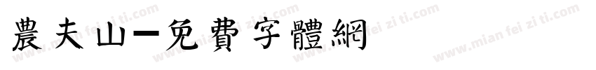 农夫山字体转换
