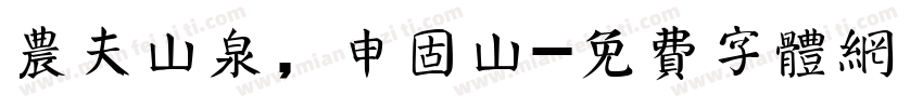 农夫山泉，申固山字体转换