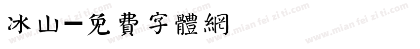 冰山字体转换
