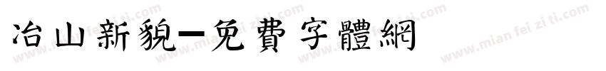 冶山新貌字体转换
