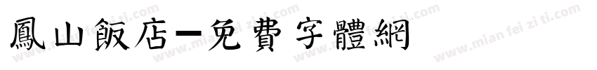 凤山饭店字体转换