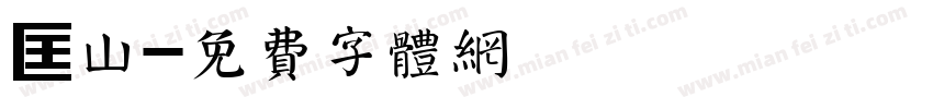 匡山字体转换