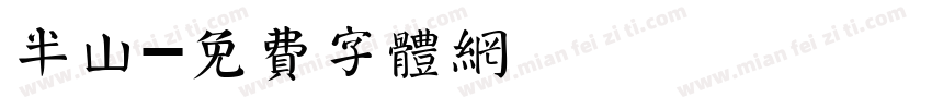 半山字体转换