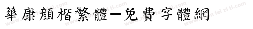华康颜楷繁体字体转换