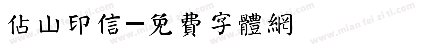 占山印信字体转换