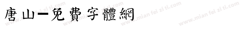 唐山字体转换