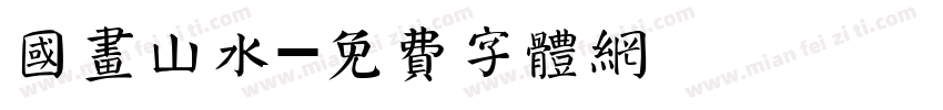 国画山水字体转换