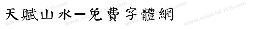天赋山水字体转换
