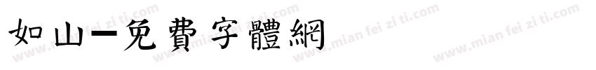 如山字体转换