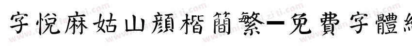 字悦麻姑山颜楷简繁字体转换
