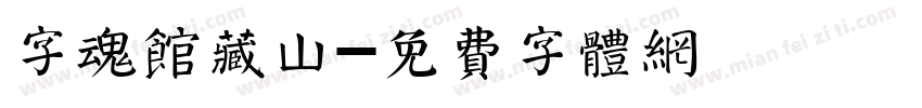 字魂馆藏山字体转换